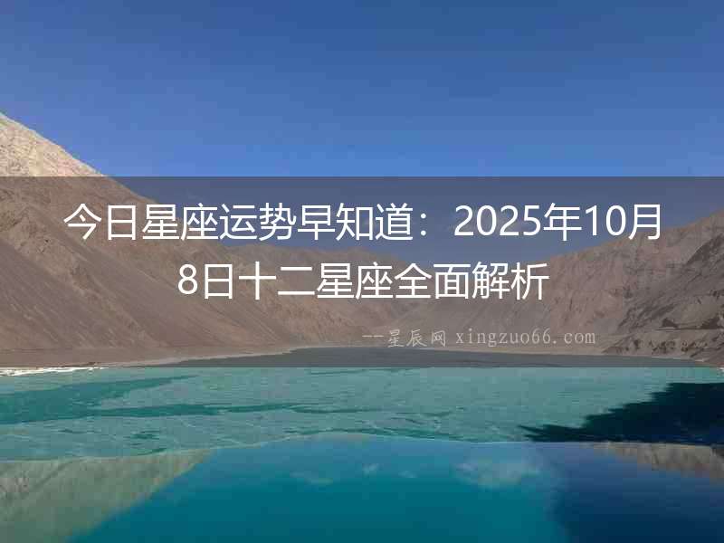 今日星座運勢早知道：2025年10月8日十二星座全面解析