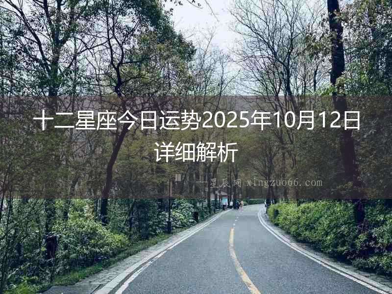 十二星座今日運(yùn)勢(shì)2025年10月12日詳細(xì)解析