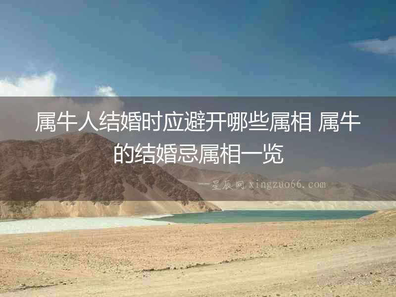 屬牛人結(jié)婚時(shí)應(yīng)避開哪些屬相 屬牛的結(jié)婚忌屬相一覽